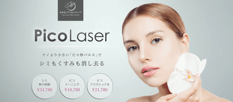 表参道メディカルクリニックのピコレーザーについて