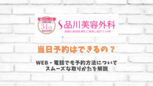 品川美容外科の当日予約について