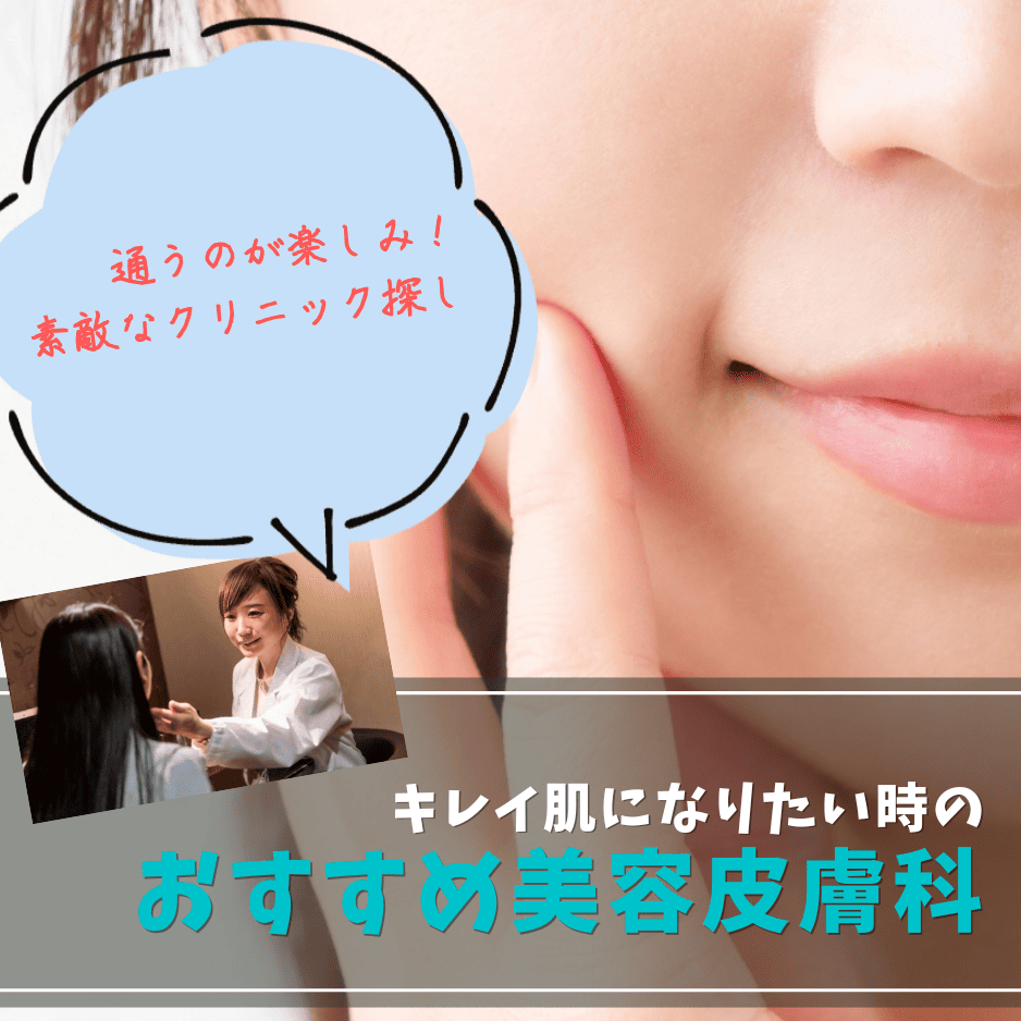 おすすめ美容皮膚科