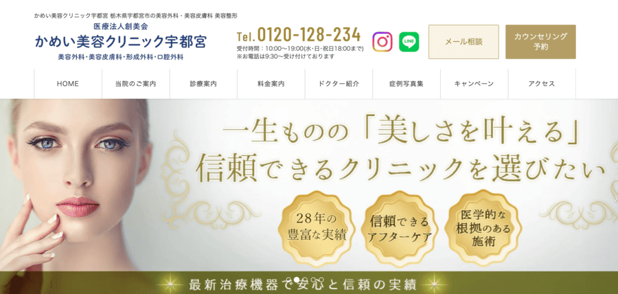 かめい美容クリニック宇都宮