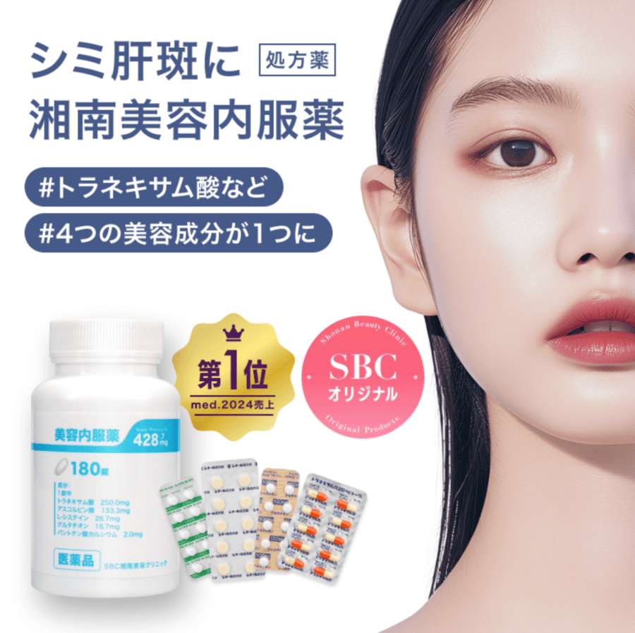 湘南美容内服薬・四合剤